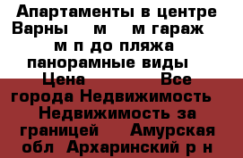 Апартаменты в центре Варны 124м2 38м2гараж, 10м/п до пляжа, панорамные виды. › Цена ­ 65 000 - Все города Недвижимость » Недвижимость за границей   . Амурская обл.,Архаринский р-н